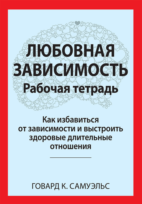 Любовная зависимость. Рабочая тетрадь. Как избавиться от зависимости и ...
