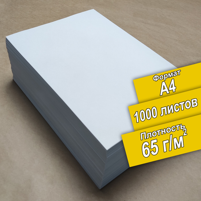 Бумага писчая А4 формат, 1000 листов белая, с ндс. 65 гр/м БЕЛЕЙШАЯ ...