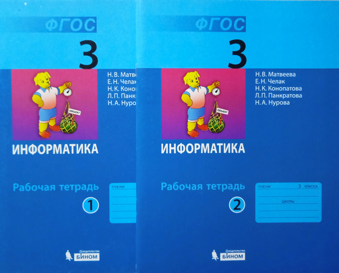 Матвеева. Информатика. 3 класс. Рабочая тетрадь. В 2 частях. Комплект ...