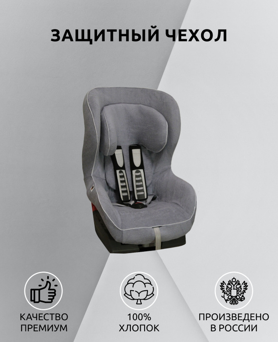 Чехол на кресло britax romer