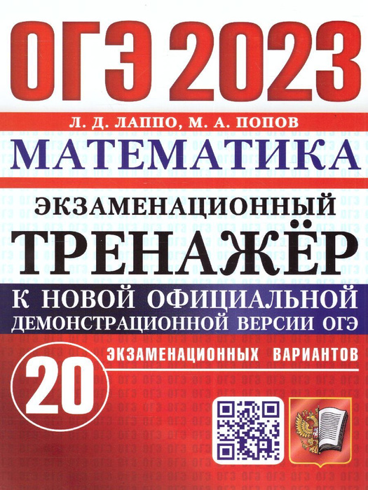 огэ математика 2020 тренажер лысенко. огэ математика 9 класс 2023. математический тренажер михед. математика тренажер 2023. огэ по математике 2023 лысенко.