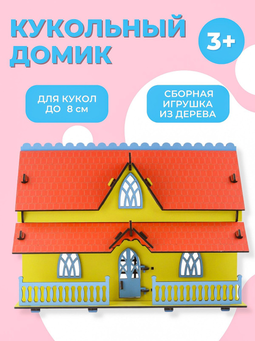 Кукольный домик деревянный игрушечный для девочек и мальчиков из дерева ...