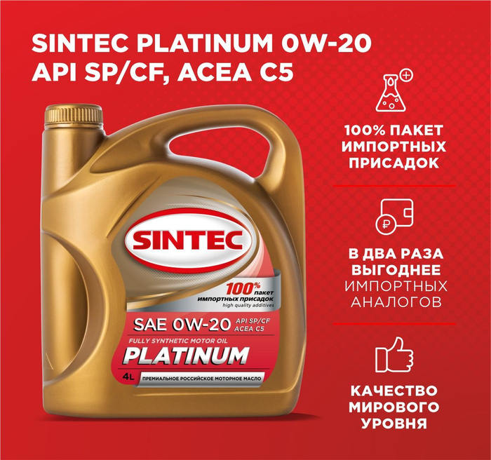 Масло моторное SINTEC PLATINUM 0W-20 Синтетическое - купить в интернет ...