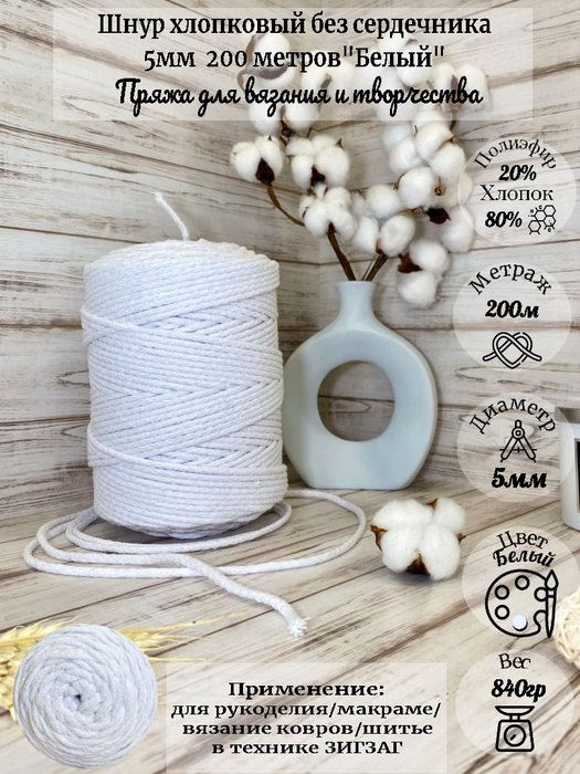 Шнур хлопковый 5мм 200 метров для вязания и рукоделия - купить с ...
