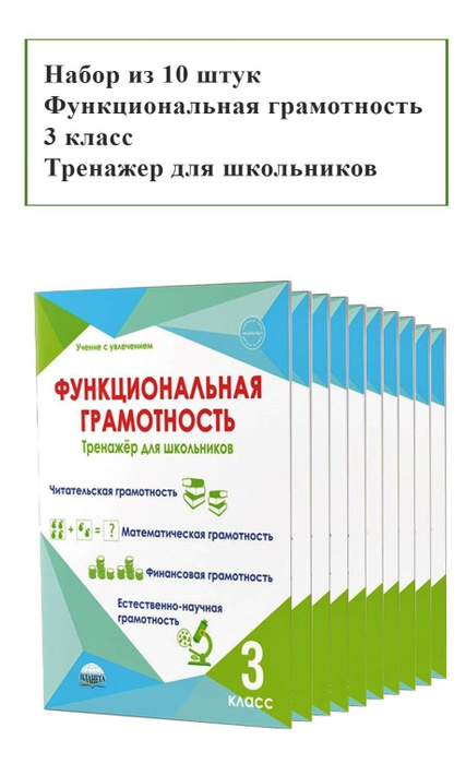 Набор из 10 штук. Функциональная грамотность 3 класс. Тренажер для ...