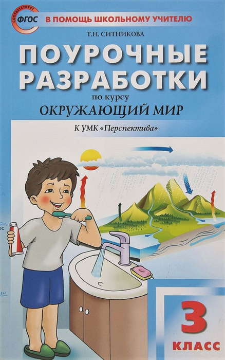 Поурочные разработки. Окружающий мир 3 класс. ФГОС (Плешаков ...