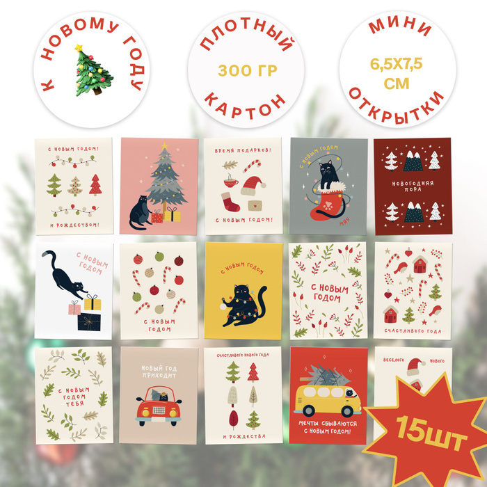 Открытки С Новым Годом. Набор из 15 новогодних открыток - купить с ...