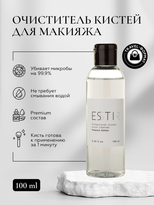 ESSTIR Антибактериальный очиститель кистей для макияжа Premium 100ml ...