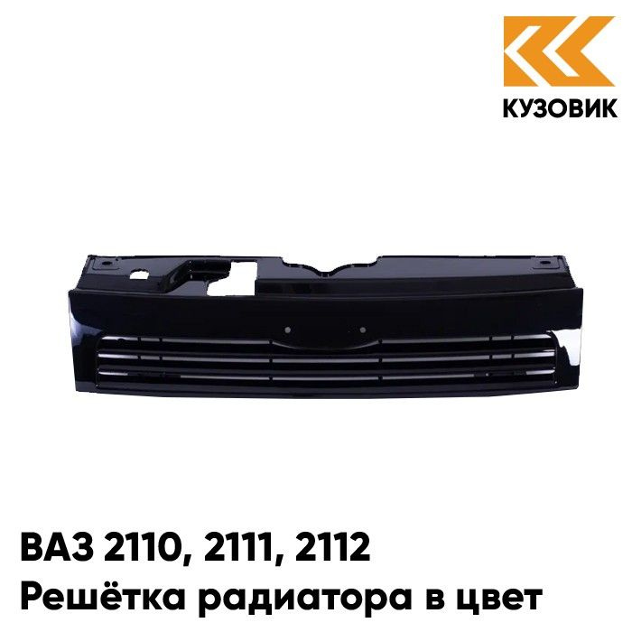 Решетка радиатора в цвет кузова ВАЗ 2110, 2111, 2112 665 - Космос ...