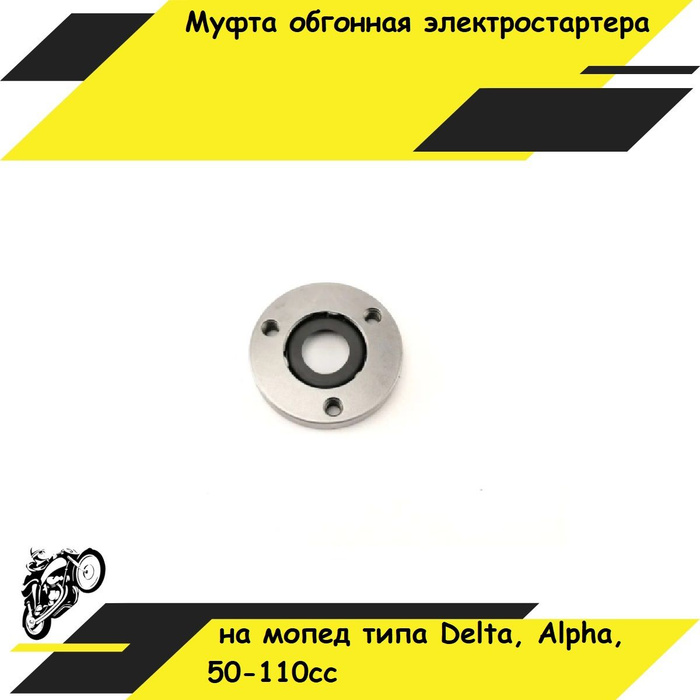 Муфта обгонная электростартера для 4Т на мопед типа Delta, Alpha,Альфа ...