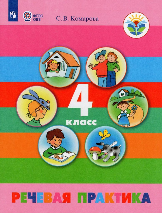 Речевая практика. 4 класс. Учебник для общеобразовательных организаций ...
