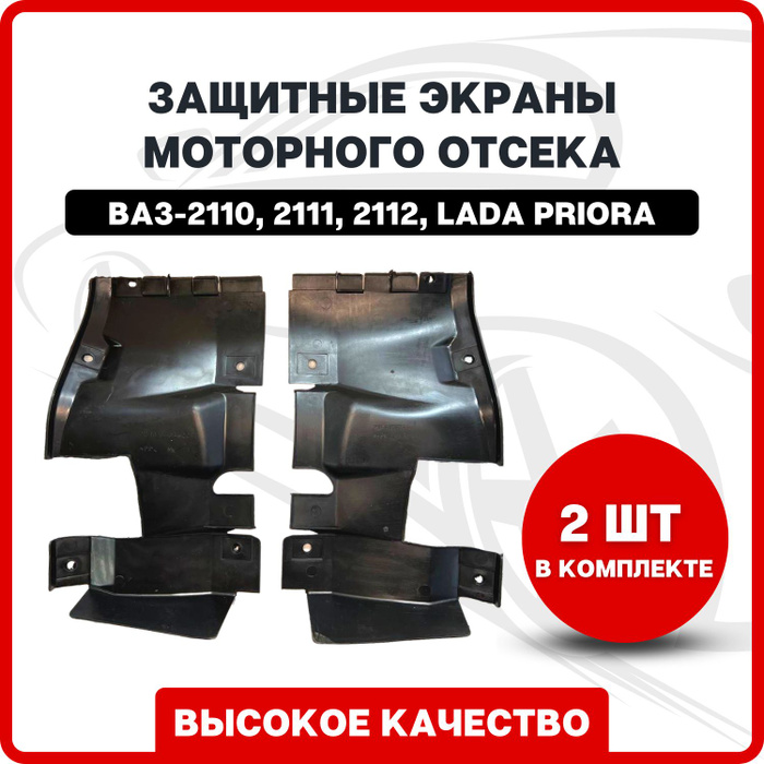 Грязезащитные щитки генератора / Защитные экраны моторного отсека на ...