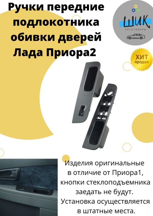 Ручки передние подлокотника рукоятки обивки дверей Лада Приора 2 ...