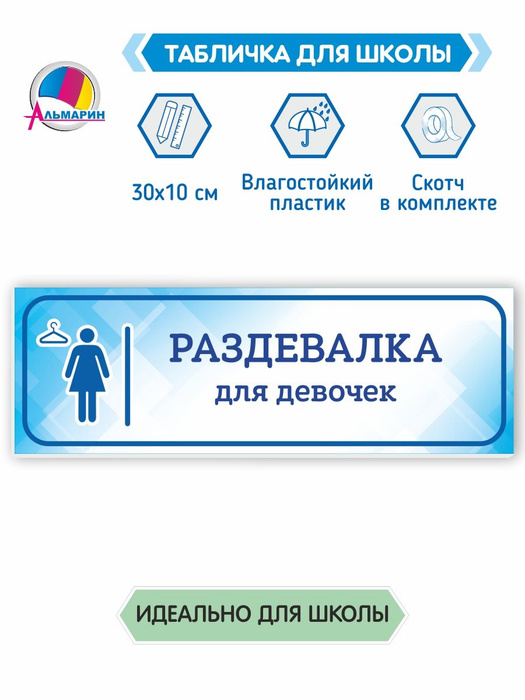 Табличка для школы РАЗДЕВАЛКА ДЛЯ ДЕВОЧЕК (голубая) - купить с ...