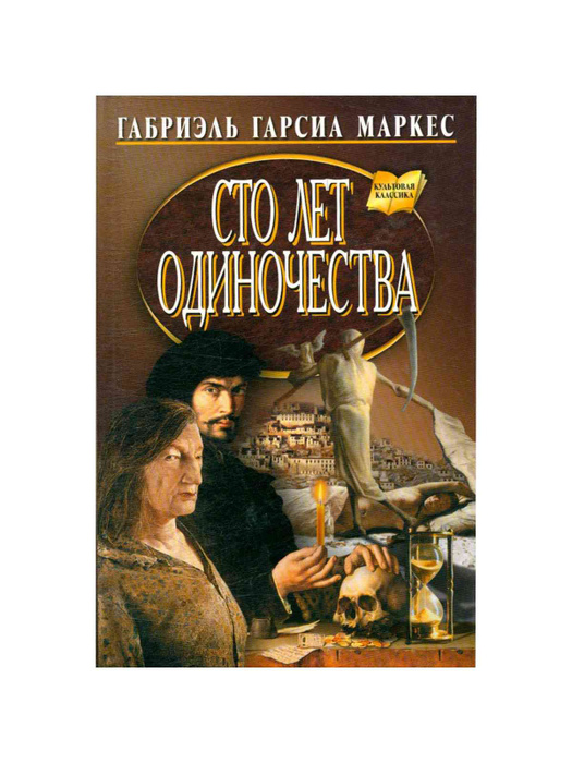 Сто лет одиночества - купить с доставкой по выгодным ценам в интернет ...