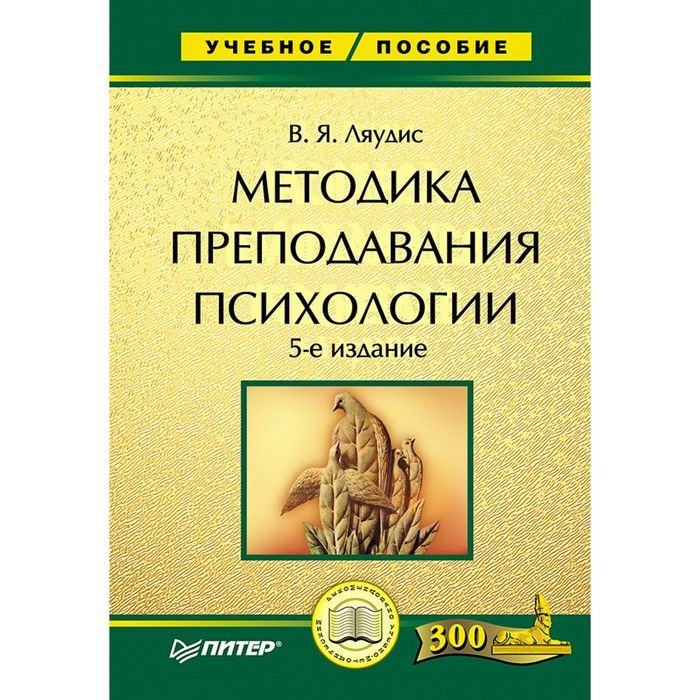 Методика преподавания психологии | Ляудис Валентина Яковлевна - купить ...