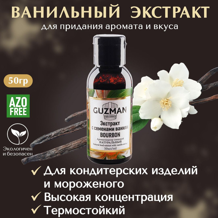 Ванильный экстракт натуральный с семенами бурбон GUZMAN, кондитерская ...