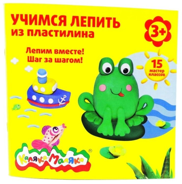 Каляка-Маляка Учимся лепить из пластилина, 15 мастер классов, от 3 лет ...