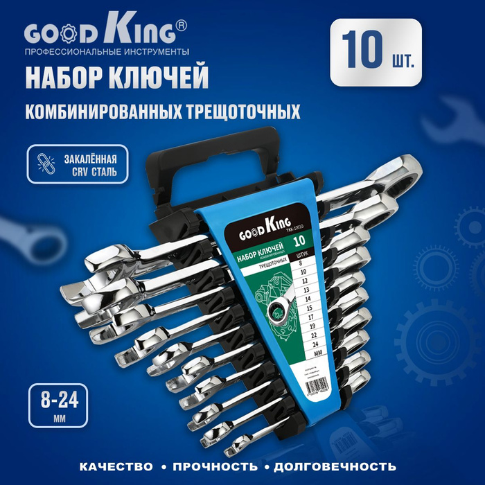 Ключи с трещоткой набор (10 предметов) GOODKING TKK-10010 ...