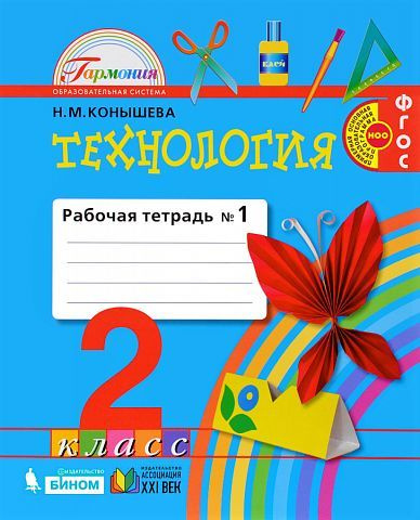 Технология. Рабочая тетрадь. 2 класс. В 2 ч. Часть 1 - купить с ...