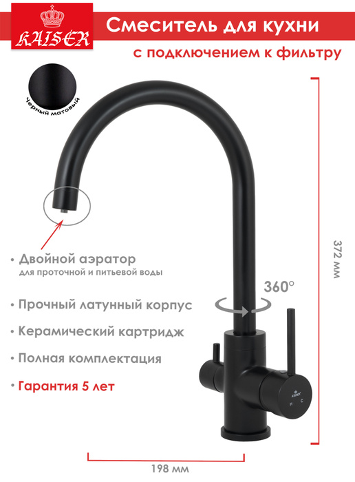 Смеситель для кухни kaiser merkur 26744 9 с подключением к фильтру black mat