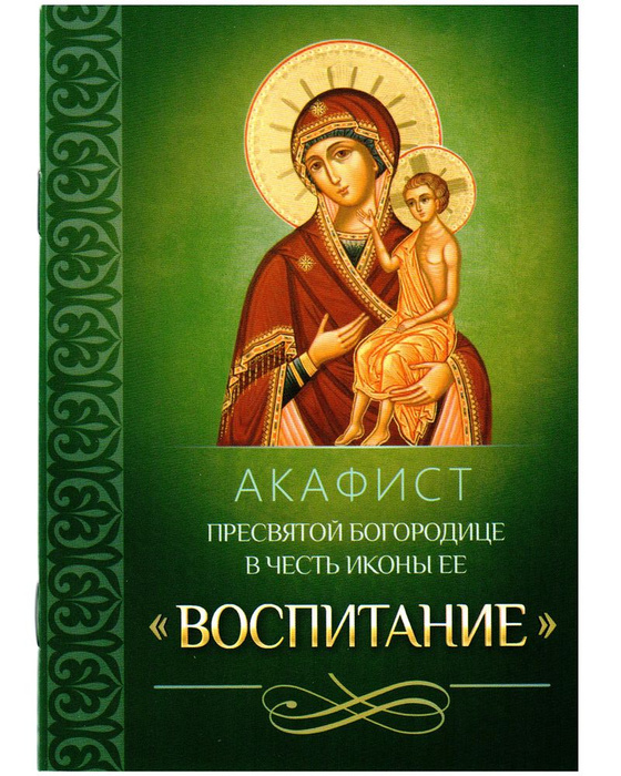 Неувядаемый цвет книга ирины богдановой. Акафист воспитание читать на русском. Акафист "воспитание". Акафист "воспитание". Акафист воспитание читать на русском.