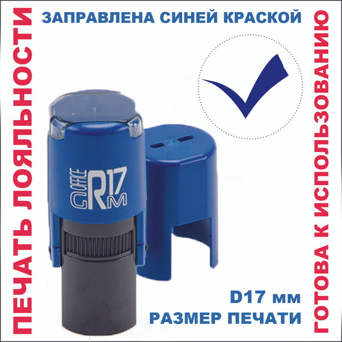 Печать лояльности на автоматической оснастке D 17мм - купить с ...