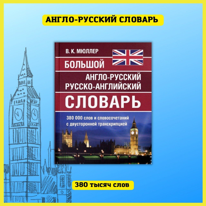 Справочник по английскому 10 класс. Английский язык для школьников и поступающих в вузы. Образовательный словарь. Большой англо-русский словарь. Умный словарь.