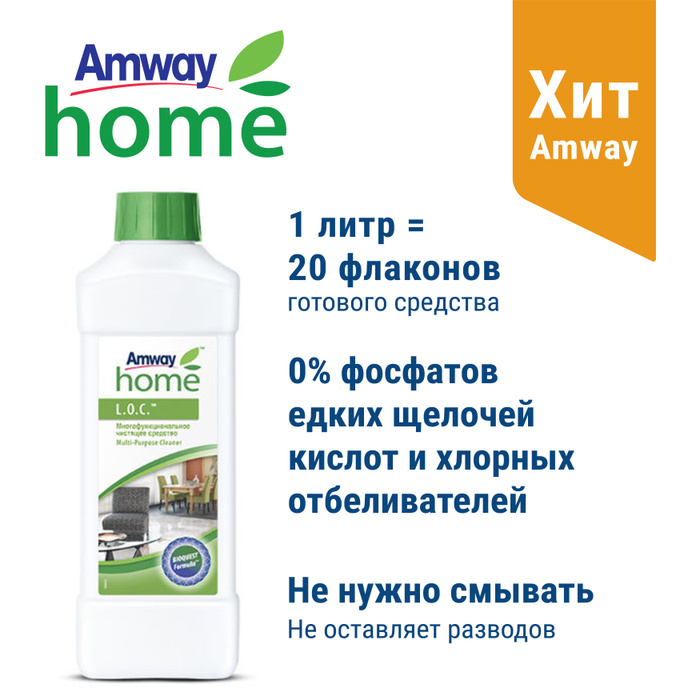 Многофункциональное чистящее средство L.O.C. Amway, 1 л - купить с ...