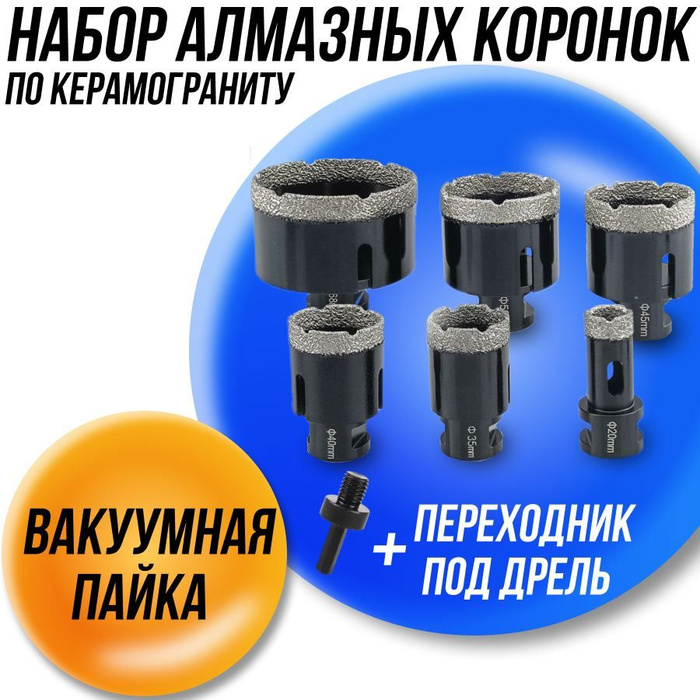 Коронки по керамограниту для сухого сверления