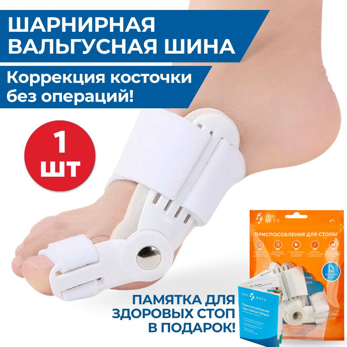 INNORTO Вальгусная шина от косточки на ноге. Корректор для большого ...