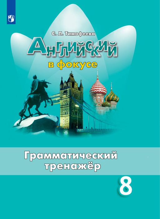 Английский язык. Грамматический тренажер. 8 класс / Английский в фокусе ...