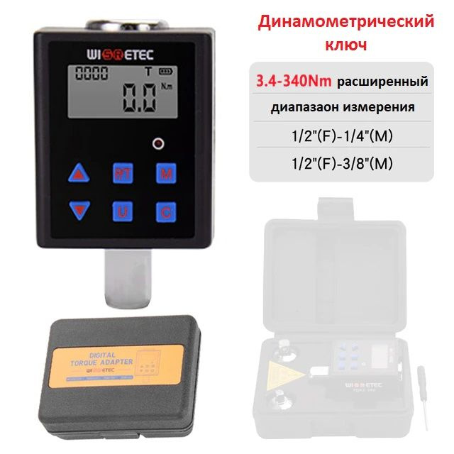Динамометрический ключ электронный с расширенным диапазоном 3,4-340 ...