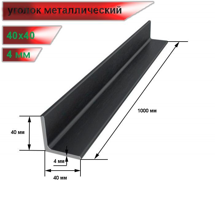 Уголок металлический 40х40х4 мм (100см) - купить с доставкой по ...