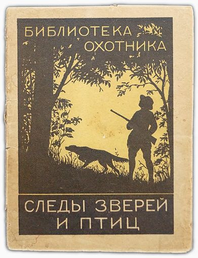 Книга след зверя. Следы зверей книга.
