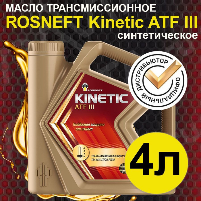 Kinetic atf. Rosneft Kinetic ATF III 40817542 масло АКПП 4л.. Роснефть Kinetic ATF III 4л.