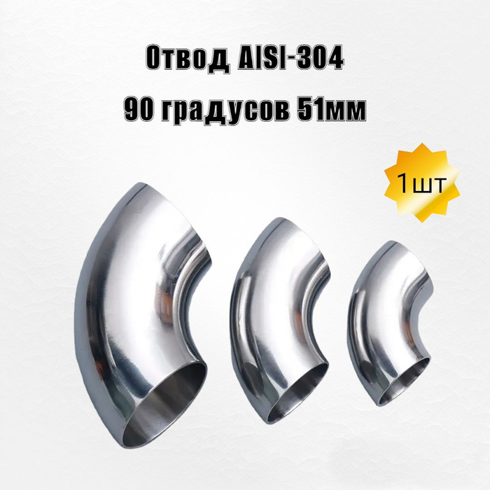 Отвод нержавеющий 51мм под сварку 90 градусов, сталь AISI 304 ...