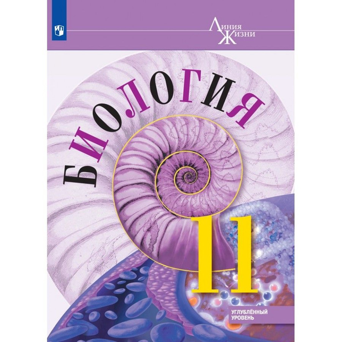 Биология. 11 класс. Учебник. Углубленный уровень. 2021. Пасечник В.В ...