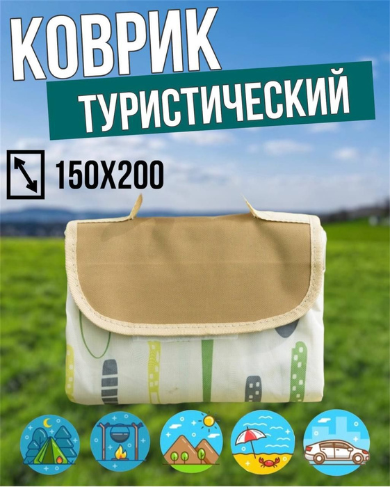 Коврик пляжный, туристический для пикника складной 150х200 - купить с ...
