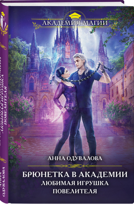 Брюнетка в академии. Любимая игрушка повелителя | Одувалова Анна ...