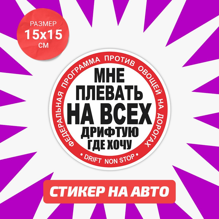 Наклейка СтопХам Дрифт 15х15 см - купить по выгодным ценам в интернет ...