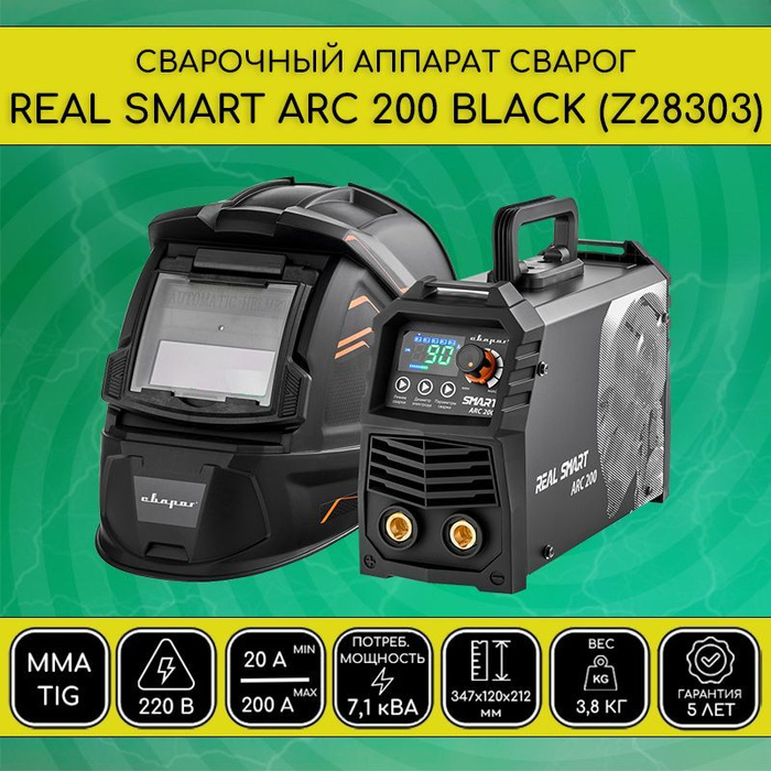 Сварог smart arc 200 black z28303