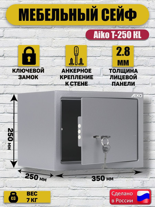 Мебельный сейф aiko t 250 kl