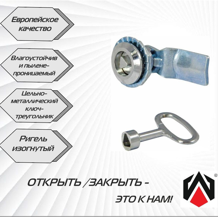 Щитовой замок 705-4 ключ треугольник, ригель изогнутый - купить по ...