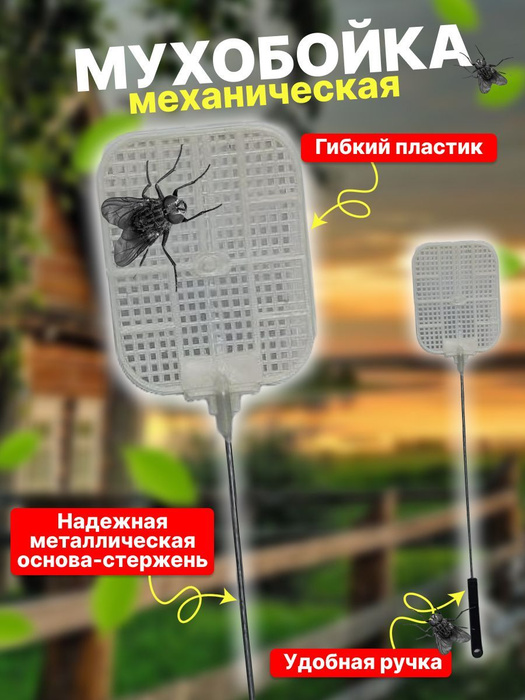 Мухобойка механическая пластиковая бежевая с металлической ручкой ...