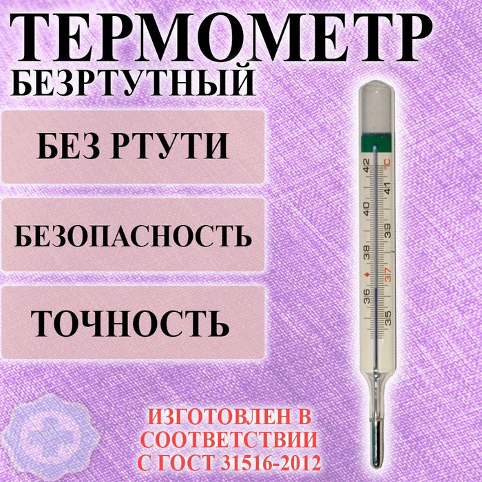 Безртутный градусник что внутри. Термометр безртутный медицинский. Градусник безртутный стеклянный. Ртутный градусник галистан.