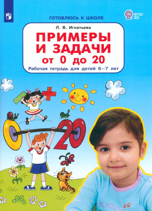 Примеры и задачи от 0 до 20 Р/Т для дет 6-7 - купить с доставкой по ...