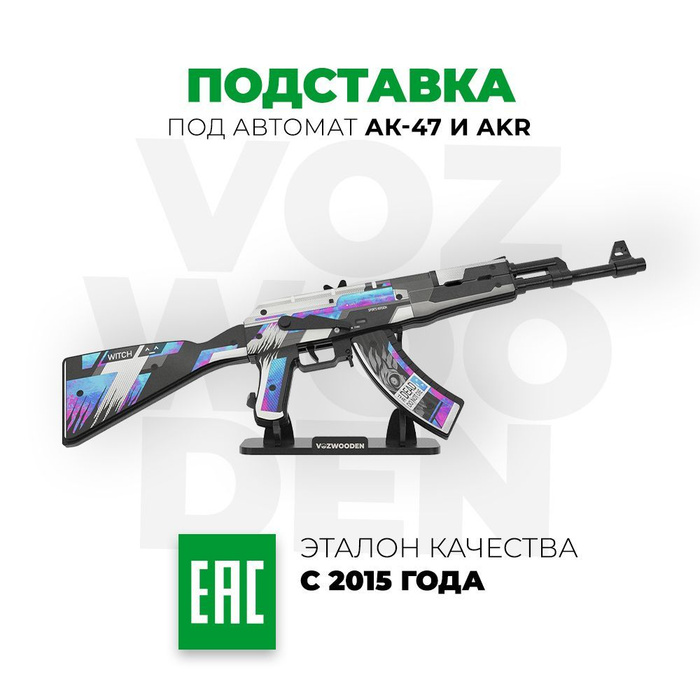 Деревянная подставка Vozwooden под автомат АК-47 КС ГО / CS GO ...