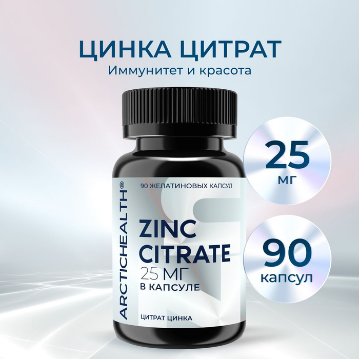 Цинк цитрат селен. Цинк цитрат капсулы. цинк для иммунитета. bounty цитрат цинка. иммунной цинк орион.