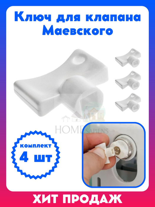 Ключ для клапана крана Маевского (пластик) для ручной регулировки 4 шт ...